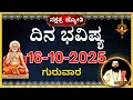 Download Lagu ದಿನಭವಿಷ್ಯ 16 October 2025 |Dina Bhavishya kannada | Today Rashi dina bhavishya | tomorrow horoscope
