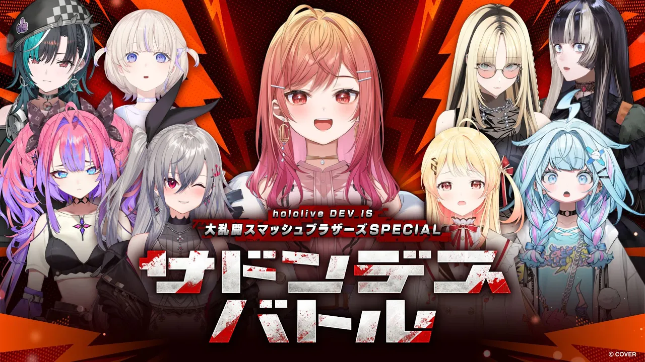 【#スマブラサドンデス】生き残るのは誰だ！？ DEV IS スマブラ サドンデスバトル🔥【一条莉々華/hololive DEV IS ReGLOSS】