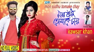 mon sudhu tomake chai kawsar khan jubayer u0026 arabi shisher imran official music video 2017