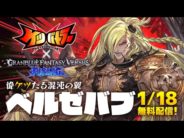 「ベルゼバブ」参戦！【ケツバトラー × Granblue Fantasy Versus: Rising】