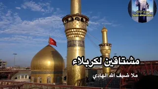 مشتاقين لكربلاء مشتاقين ملا ضيف الله الهادي دندنها