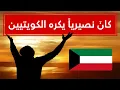 Download Lagu كانَ نصيرياً يكره الكويتيين