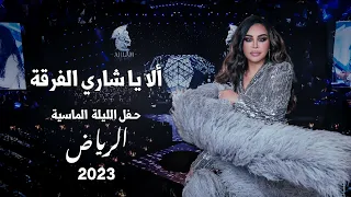 أحلام   ألا يا شاري الفرقة   حفل الليلة الماسية          دندنها