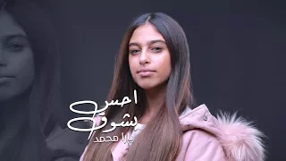 احس بشوق   يارا محمد دندنها