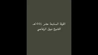 الليلة السابعة عشر 1446هـ الشيخ نبيل الرفاعي 