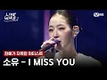 Download Lagu 🔗소유 - I MISS YOUㅣ한해 ➡ 소유ㅣ#라이브와이어 6화 | Mnet 250725 방송