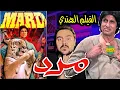 Lagu فيلملوخية - الفيلم الهندي مارد