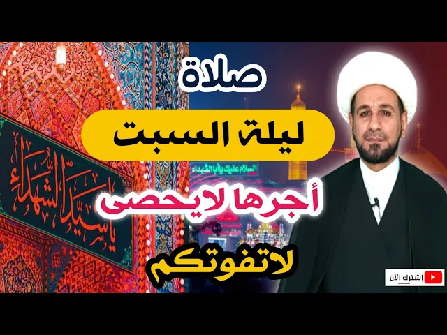 (صلاة ليلة السبت) أجرها لايحصى كما اخبرنا رسول الله ( ص ) لاتفوتكم