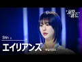 Download Lagu [#現役歌王 JAPAN] Shin(신) - エイリアンズ(에이리언즈)｜現役歌王 5回 250817 ｜BS日テレ｜CReAstudio