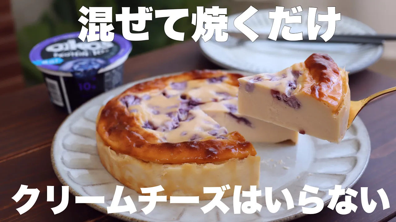 【水切り不要】濃厚しっとり滑らかでさっぱり美味しい!ブルーベリーヨーグルトケーキの作り方。
