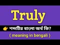 Truly Meaning in Bengali Truly Bengali Meaning Of Truly