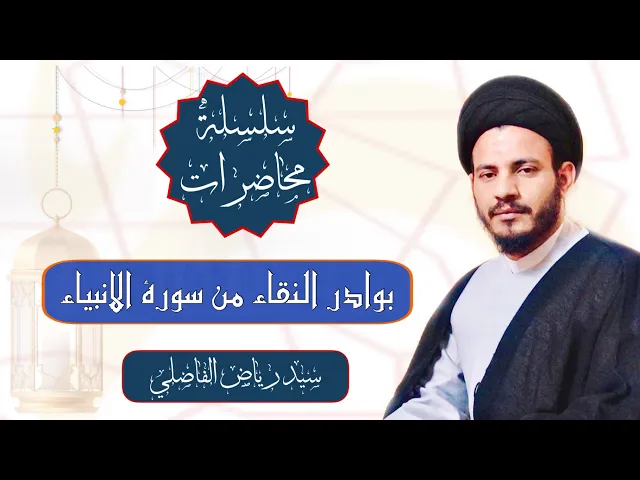 ⁣011 | بوادر النقاء من سورة الانبياء | سيد رياض الفاضلي