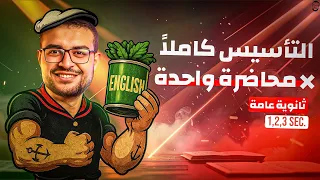 كورس التأسيس الانجليزي الأسطوري كاملا ذاكرها وابدأ السنة صح انجليزي ثانوية عامة 