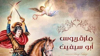 قصة الشهيد البطل أبو سيفين فيلوباتير مرقوريوس 