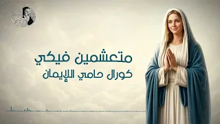 موسيقى ترنيمة  متعشمين فيكي  ل  كورال حامى الايمان              نسخة للاجتماعات و الخدمات دندنها