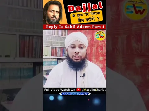 Sahil Adeem Lecture banned in Pak by Govt. | sahil adeem fitna Exposed | #ulama aur #dajjal #fitna
