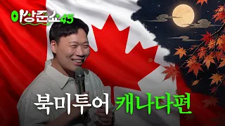 단풍국도 접수 완료ㅣ이상준쇼ㅣEP.71