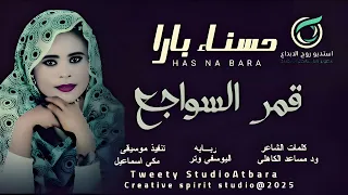 حسناءبارا اغنيه قمري السواجع Newاغاني سودانية 2025 