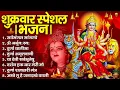 Download Lagu शुक्रवार भक्ति भजन : सर्वमंगल मांगल्ये, ॐ भूर्भुवः स्वः, या देवी सर्व भूतेषु , दुर्गा चालीसा व आरती