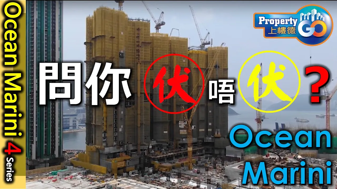 【OCEAN MARINI】EP2 ｜將軍澳日出康城9C期｜會德豐O'EAST系列｜睇你中伏唔中伏? ｜首批208伙折實平均呎價1.53萬元【新盤須知】