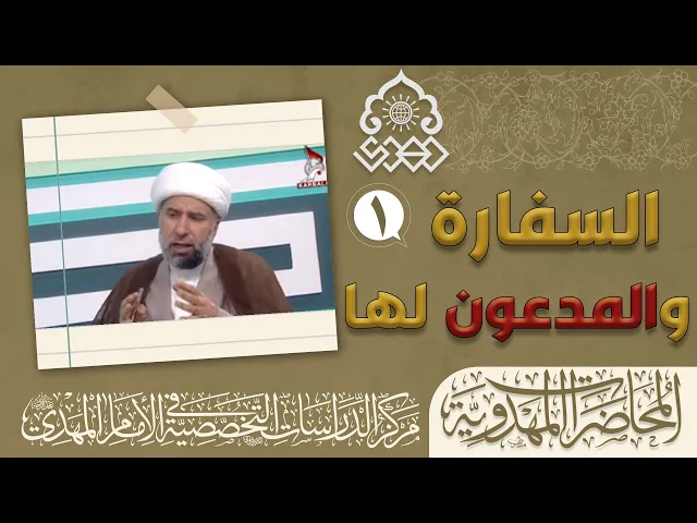 ⁣لماذا ظهرت الدعاوى المهدوية ولماذا هنالك من رحب بها؟ - الشيخ عمار البغدادي