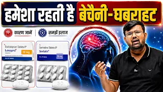 बेचैनी और घबराहट | Anxiety | Depression | Anxiety And Depression | Treatment | Medicine | Insomnia 