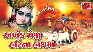  bhajan prabhatiya akhand roji hari na hath ma