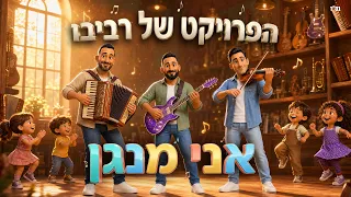 הפרויקט של רביבו לילדים - אני מנגן (prod by Revivo)
