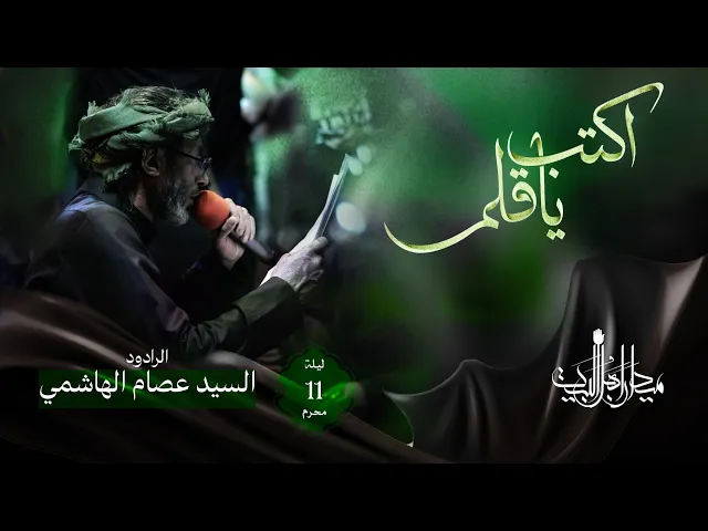 ⁣أكتب يا قلم | السيد عصام الهاشمي | زنجيل ميدان أهل البيت | 1446 هـ