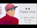 【陈百强 Danny Chan】【林姗姗 Sandy Lamb】再见Puppy Love 粤语