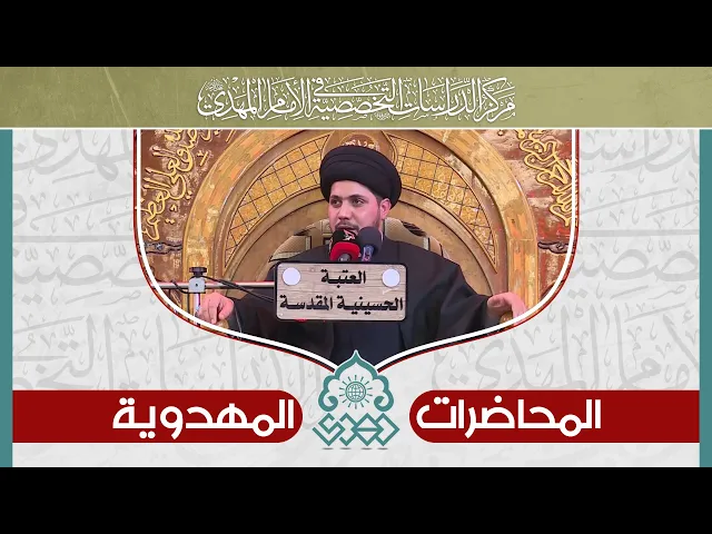 ⁣علاقة الإمام المنتظر (عجّل الله فرجه) بالزهراء (عليها السلام) - السيد عمار آل يوشع