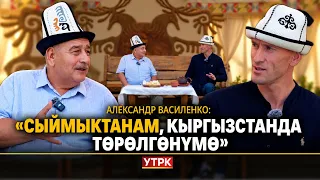 Өнүгүүгө өз салымын кошкон мекендеш Александр Василенко - "Сыймыктанам, Кыргызстанда төрөлгөнүмө"
