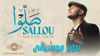صلوا  ماهر زين  بدون موسيقى             دندنها