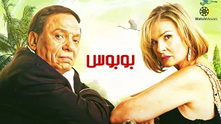 فيلم بوبوس بطولة عادل إمام ويسرا وأشرف عبدالباقي ومي كساب وحسن حسني وعزت أبو عوف 