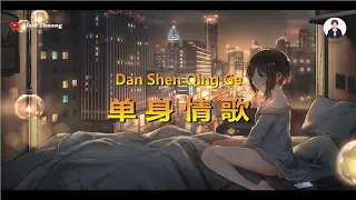 Download Dan Shen Qing Ge ( 单身情歌 ) - Karaoke MP3