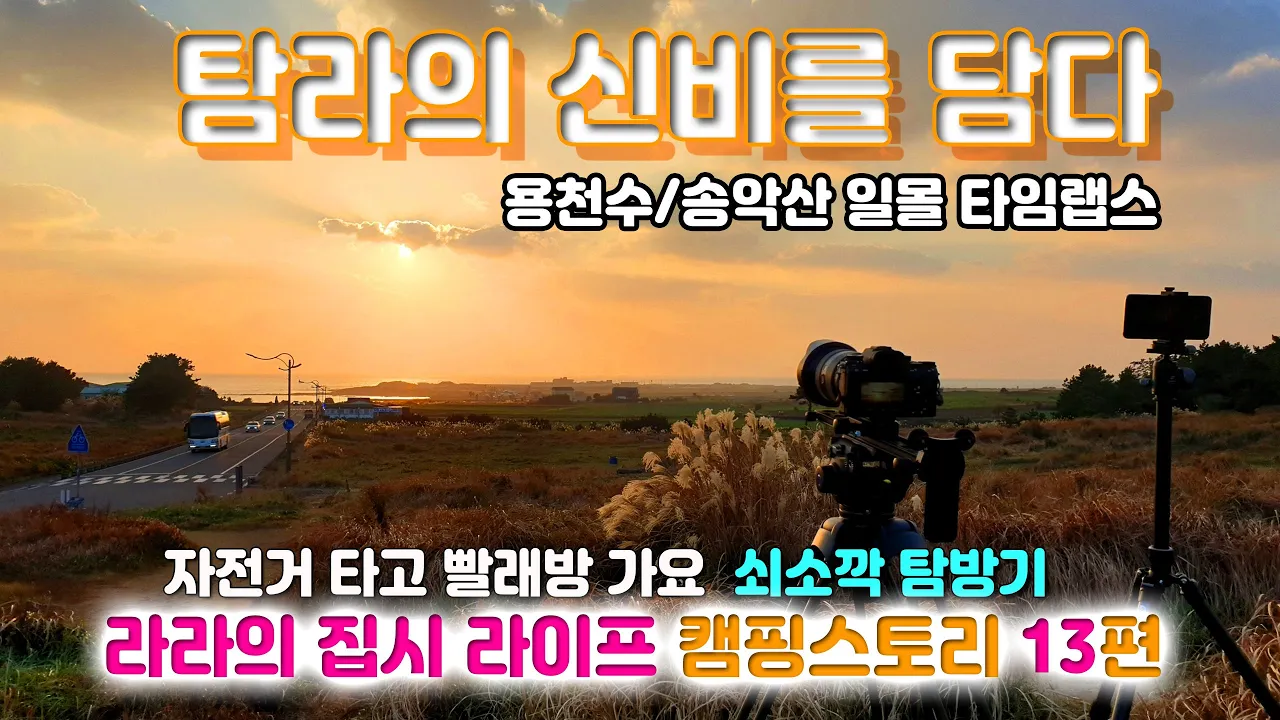 제주도 금모래 해변과 송악산 천지개벽? 일몰 타임랩스 영상 / 캠핑카여행 중 쇠소깍에서 서귀포까지 자전거 타고 빨래방 가요. 썸네일