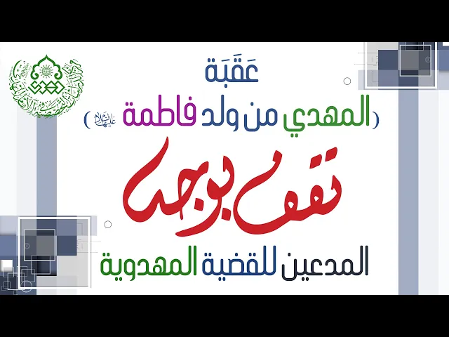 ⁣عقبة (المهدي من ولد فاطمة (عليهما السلام)) تقف بوجه المدعين للقضية المهدوية - السيد عمار آل يوشع
