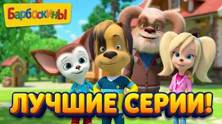 Барбоскины ⭐ Главные приключения дома 🏠 Сборник мультиков для детей