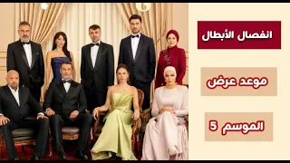 رسمي ا   موعد عرض الموسم الخامس من مسلسل شراب التوت البري  الحلقة      مغادرة كل الأبطال      دندنها