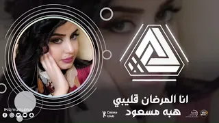 انا المرضان قليبي الفنانه هبه مسعود 2020  انا المرضان قليبي الفنانه هبه مسعود 2020