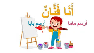 نشيد أنا فنان أرسم ماماـArsoumou Mama  نشيد أنا فنان أرسم ماماـArsoumou Mama