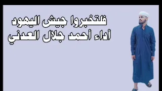 نشيد فلتخبروا جيش اليهود   أداء أحمد جلال العدني دندنها
