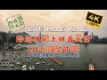 Lagu 4K| 維港 LIVE HONG KONG | 陪您休閒上班看風景 LIVE | 減壓音樂🎧 |香港實時