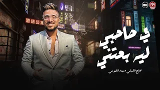 ي صاحبي ليه بعتني بالرخيص باعتني وانا كنت شاريك صالح الليثي 2025 