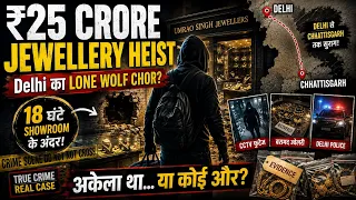 ₹25 Crore की Jewellery Heist: चोर 18 घंटे Showroom में रहा! | Delhi का Lone Wolf?