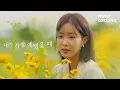Download Lagu 내가 가장 예뻤을 때 — 소향 \