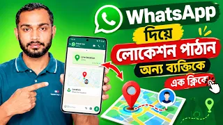 How to Send Location to Other People from WhatsApp🔥| WhatsApp Location Share | Bangla Tutorial 2026🔥