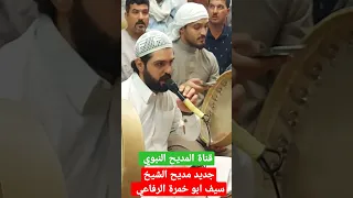 جديد مديح الشيخ سيف ابو خمرة الرفاعي 