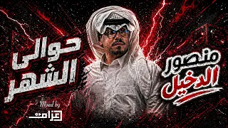 حوالي الشهر   منصور الدخيل                  دندنها