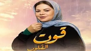 مسلسل قوت القلوب الحلقة 1 وقوت مع البنات بتلعب وبتصور بوذ البطة 